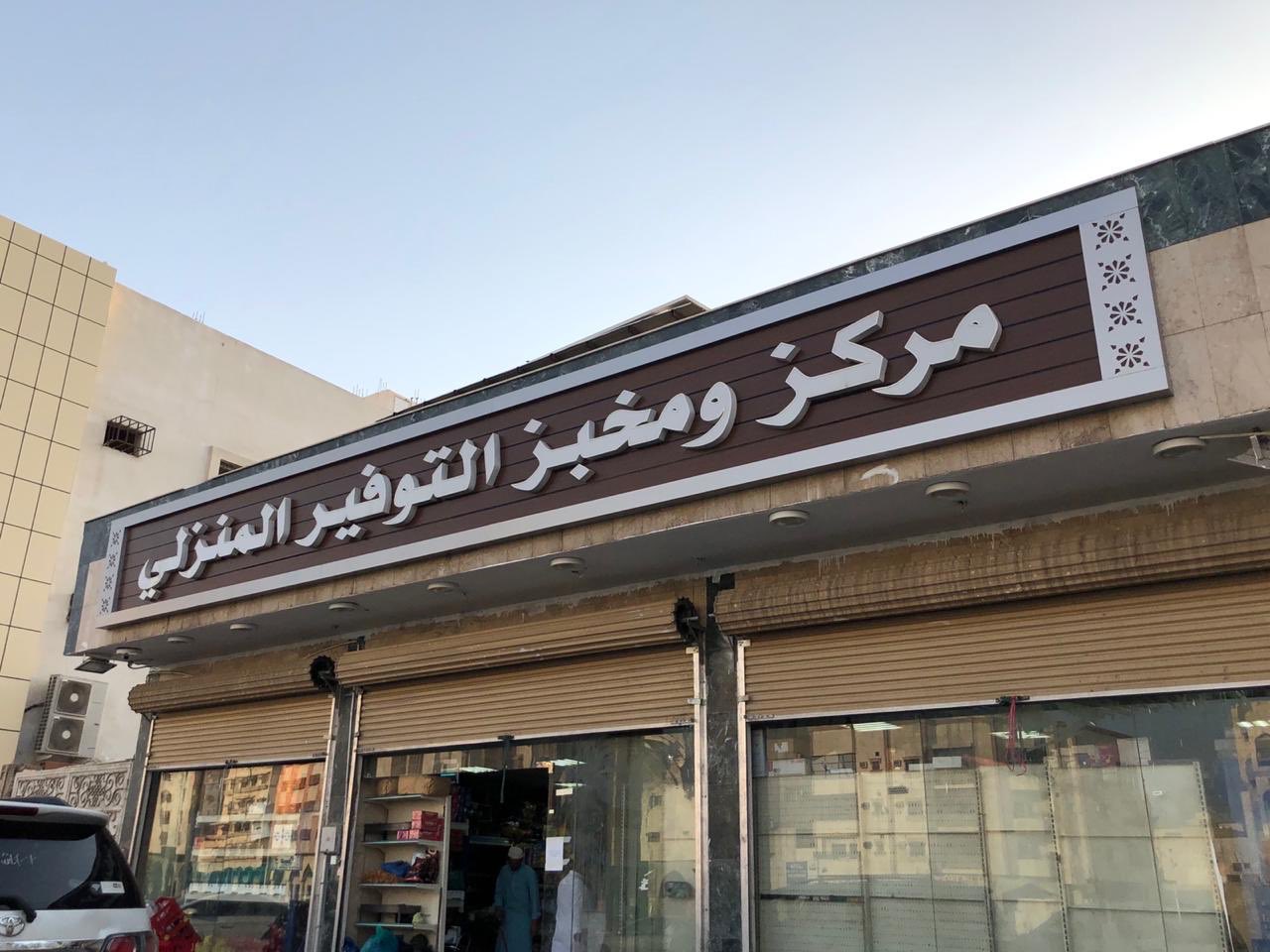 قـريـبـا فـي الـمـديـنـة On Twitter بعد مرور اكثر من شهرين على تنفيذ قرار أمانة المدينة المنورة فيما يخص تنسيق اللوحات التجارية على نمط واحد بهدف معالجة التشوه البصري Amanaalmadinah Amanaalmadinah رأيكم بالمظهر