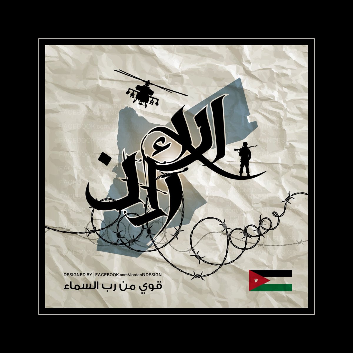jordanindesign's tweet photo. الأردن قوي من رب السماء.
قوي من يقظة أجهزته الأمنية ومخابراته وقيادته ..
قوي بإيمانك فيه إنه قوي .. 
#الأردن_في_تصميم 
#jordanNdesign
#الأردن 
#الكرك #معان #الطفيله #مأدبا #جرش #عمان #عجلون #البلقاء #إربد #العقبة
#المفرق #الزرقاء 
#حب_الأردن
#الاردن_قوي
#قوي_من_رب_السماء https://t.co/PRaWtF74ob