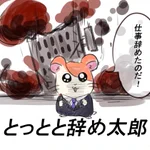 ブラック企業の心の声!ハム太郎も酷使されたらこうなるぞ‼