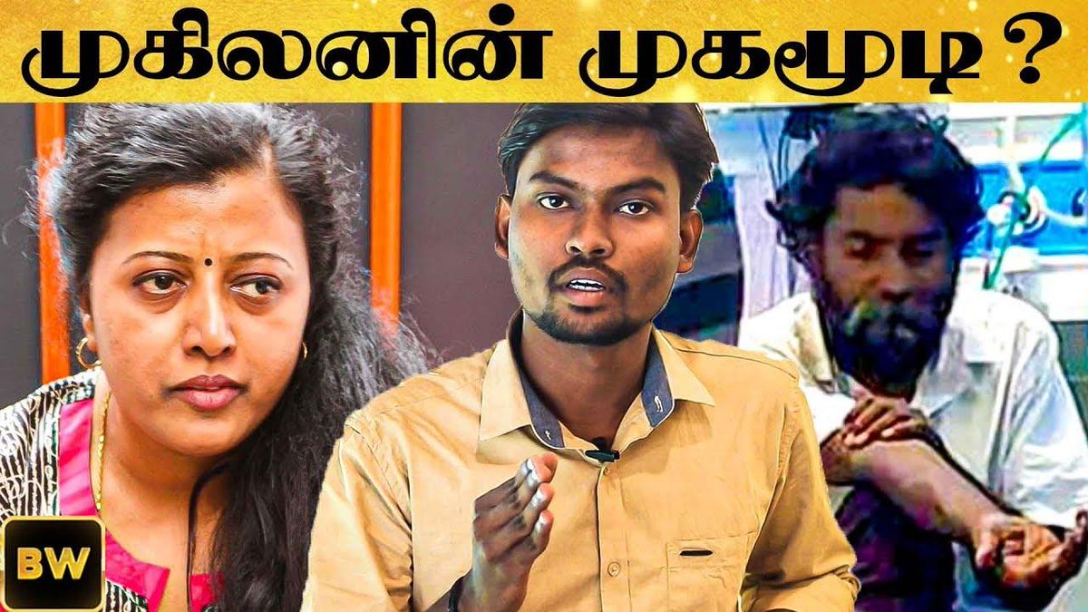 behindwoods's tweet photo. முகிலன் சொன்ன அந்த வார்த்தை ...... உண்மையில் நடந்தது என்ன ?
Full Video Link: https://t.co/hmNs0JwYta
#Mugilan #MugilanIsSafe #behindwoods https://t.co/u5YGZMty0A