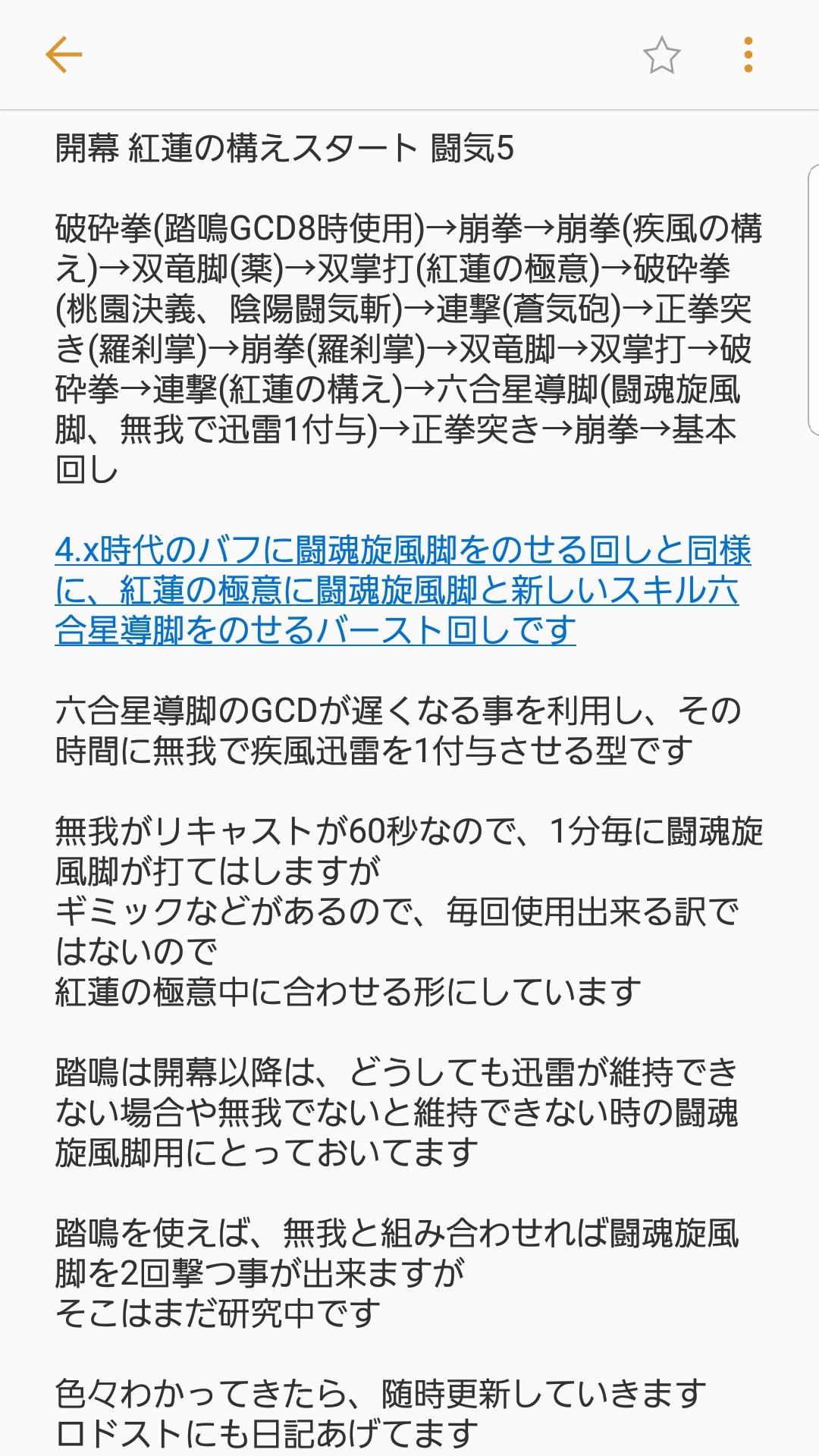 Yuki Ryougi フェンリル鯖 בטוויטר パッチ5 0 レベル80モンクスキル回し 闘魂旋風脚 六合星導脚使用 パッチ5 0で新しく追加された 六合星導脚 無我 を使用した 闘魂旋風脚回しです 現在 無我での疾風迅雷の付与タイミングがバラバラという不具合が出ていますが