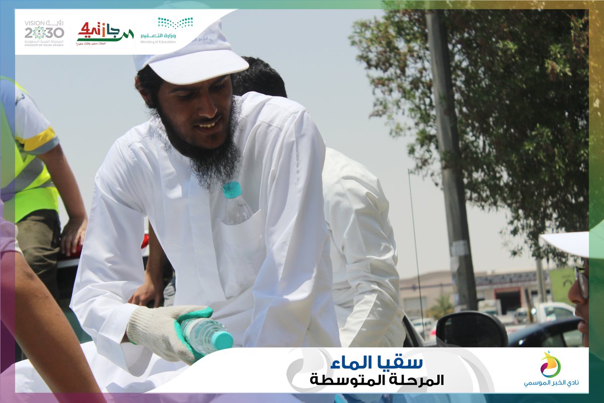 Nadi_Khobar's tweet photo. برنامج #سقيا_الماء لليوم الثالث  
طلاب المرحلة المتوسطة 
#نادي_الخبر_الموسمي
#إجازتي4 
#تعليم_الشرقية

(4) https://t.co/C2aOr1HXGV
