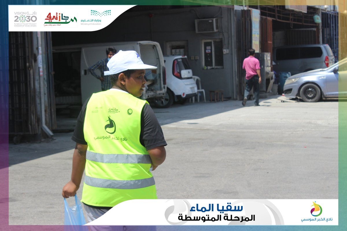Nadi_Khobar's tweet photo. برنامج #سقيا_الماء لليوم الثالث  
طلاب المرحلة المتوسطة 
#نادي_الخبر_الموسمي
#إجازتي4 
#تعليم_الشرقية

(4) https://t.co/C2aOr1HXGV
