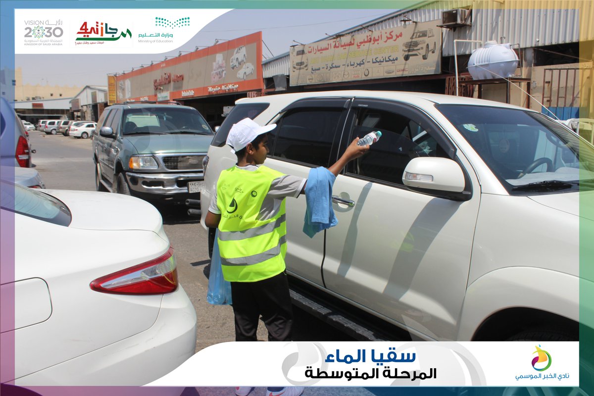 Nadi_Khobar's tweet photo. برنامج #سقيا_الماء لليوم الثالث  
طلاب المرحلة المتوسطة 
#نادي_الخبر_الموسمي
#إجازتي4 
#تعليم_الشرقية

(1) https://t.co/JmNFoqPpQm