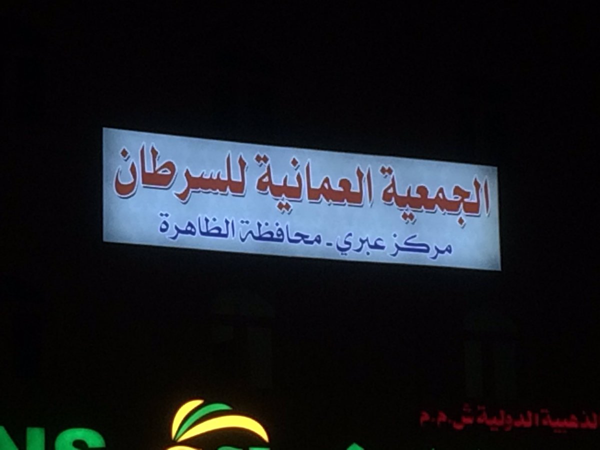 ibri_cancer's tweet photo. إضافة جديدة في المجال التوعوي والتوجيهي للمجتمع مع وجود مقر للجمعية العمانية للسرطان مركز عبري - محافظة الظاهرة . 

تم رفع اللوحة التعريفية اليوم ٩/ ٧/ ٢٠١٩
الموقع بالقرب من جسر المرتفع . https://t.co/p44ZmNHTOw