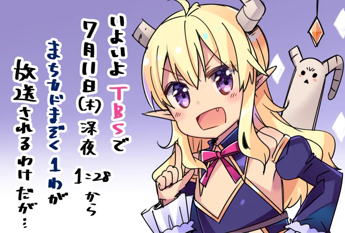 まぞくが魔法少女に挑む夏アニメ「まちカドまぞく」もうすぐ放送です!どうぞよろしくお願いいたします。#まちカドまぞく 