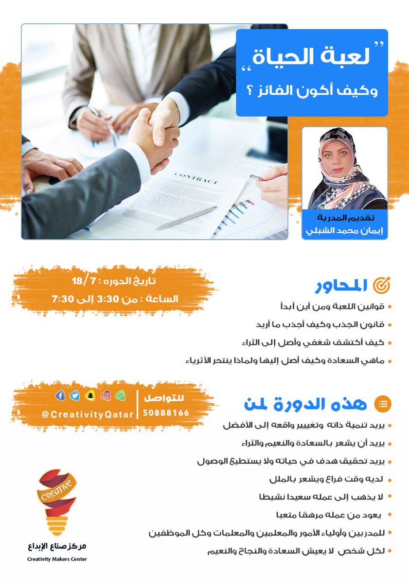CreativityQatar's tweet photo. تريد تنمية ذاتك وتغيير واقعك للافضل وتحقق اهدافك في الحياة وتشعر بالسعاده 

انضم لنا في

 مركز صناع الابداع في الوكرة

في دورة 

لعبة الحياة وكيف اكون الفائز ؟

التاريخ : ٧/١٨
الوقت : ٣:٣٠ الى ٧:٣٠ 
السعر : ٣٠٠ ريال 
رابط التسجيل :
https://t.co/SoiGHDXcHC https://t.co/yfHrxqGGUj