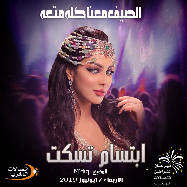 IbtissamTiskat's tweet photo. حبايبي وناسي فالشمال نشوفكم يوم الاربعاء 17  يوليوز  في مدينة #المضيق ضمن فعاليات مهرجان الشواطئ اتصالات المغرب  ✌️ كنبغيكم ❤️

#ibtissamtiskat https://t.co/xmFiHCJAU2