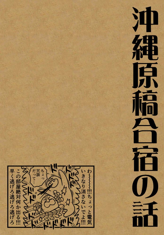 【C96新刊①】沖縄原稿合宿の話 | はっち https://t.co/fAdB09pQ1F 