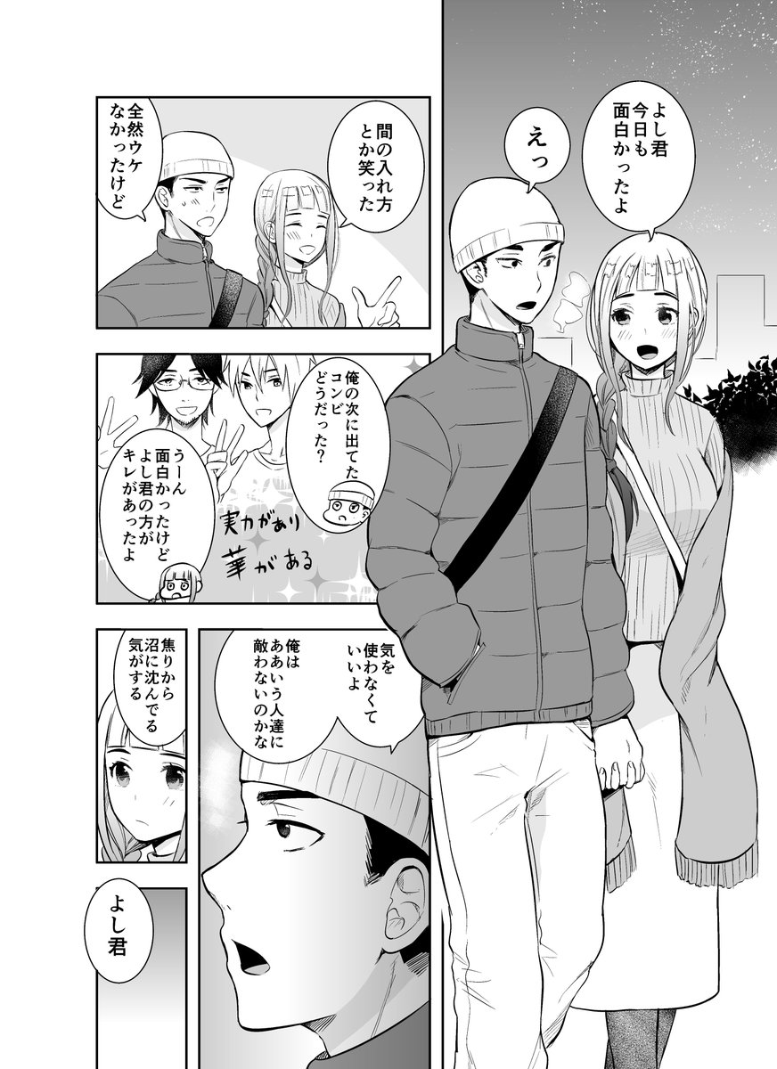 (創作男女）売れない芸人と雪女の話　４話。伸び悩みの時、お前を信じる俺を信じろって励まされたい 