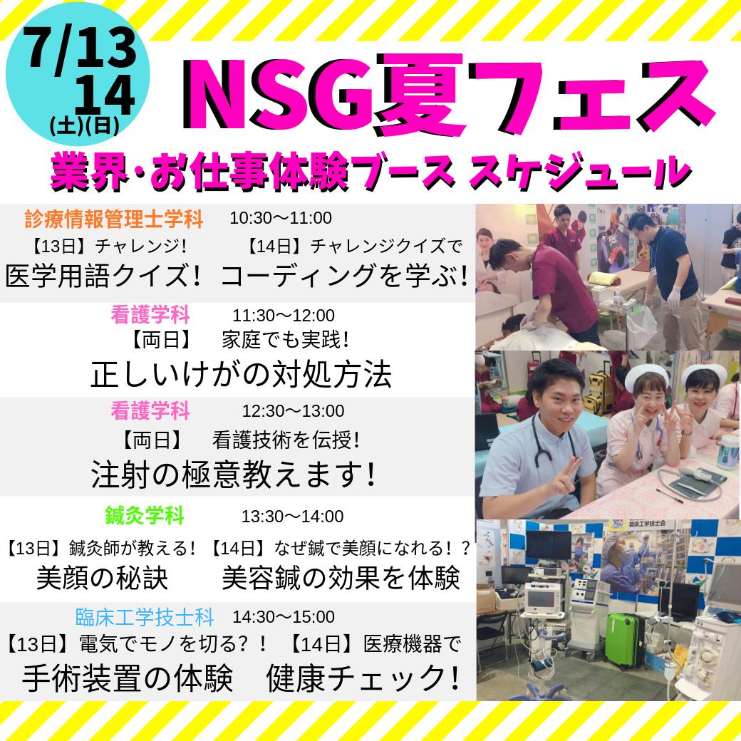icm_natu08's tweet photo. #NSG夏フェス
7月13日(土)、14日(日) in朱鷺メッセ
今年も #NSGカレッジリーグ 専門学校が大集合！

お仕事体験ブースでは60種類のお仕事体験ができる！
#国際メディカル専門学校 ブースでも色々な医療のお仕事体験を用意しています😊😊
この日にしか体験できないプログラムも！？ https://t.co/nyUfBwqgIv