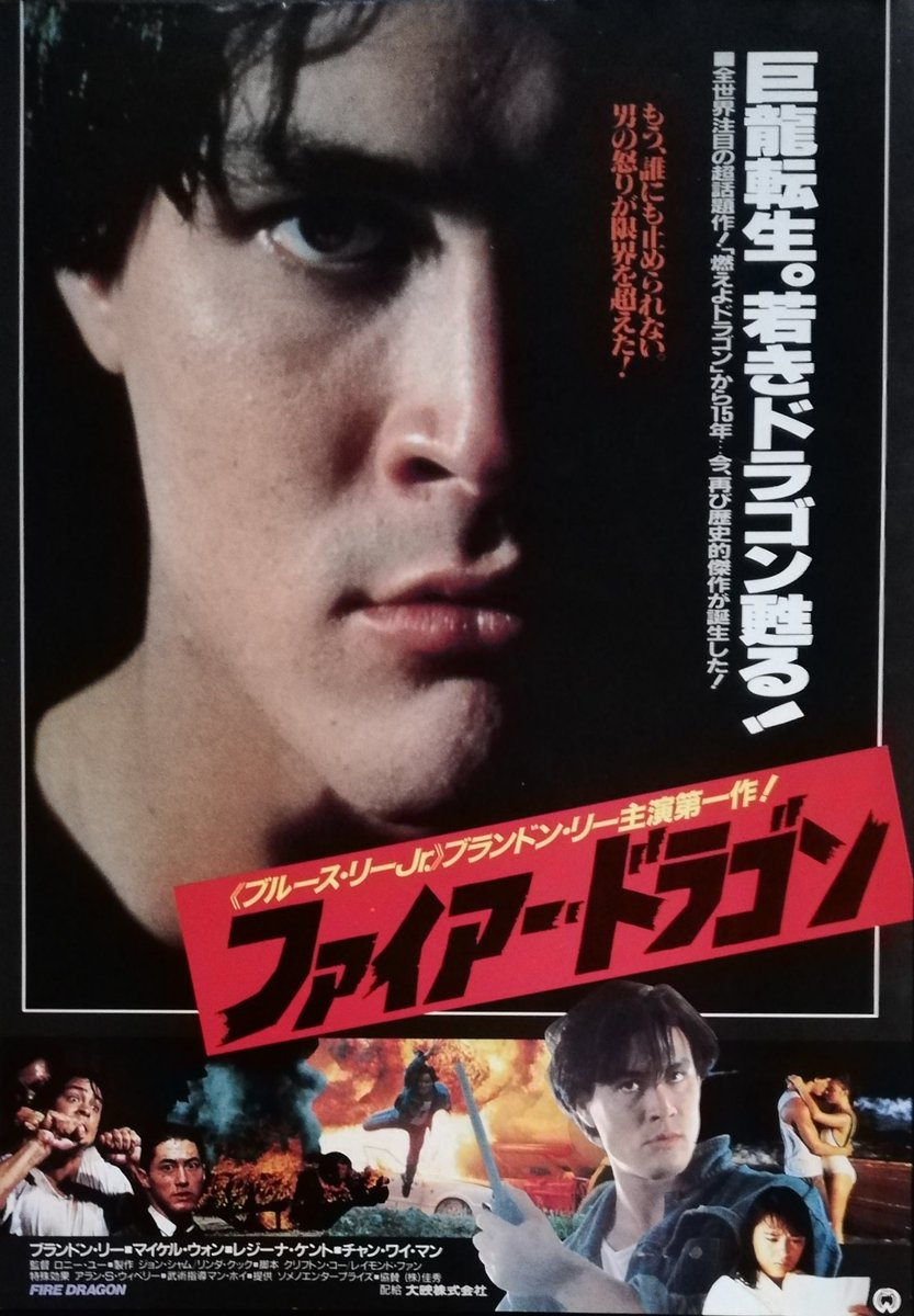 とりコイチー爺ちゃん 部屋を整理したら懐かしいチラシが出てきたのでup ファイアー ドラゴン 1986 渋谷松竹セントラル ブルース リーの息子ブランドンの映画デビュー作 この時期の香港映画は 男たちの挽歌 等のドンパチが人気になっていたから これ