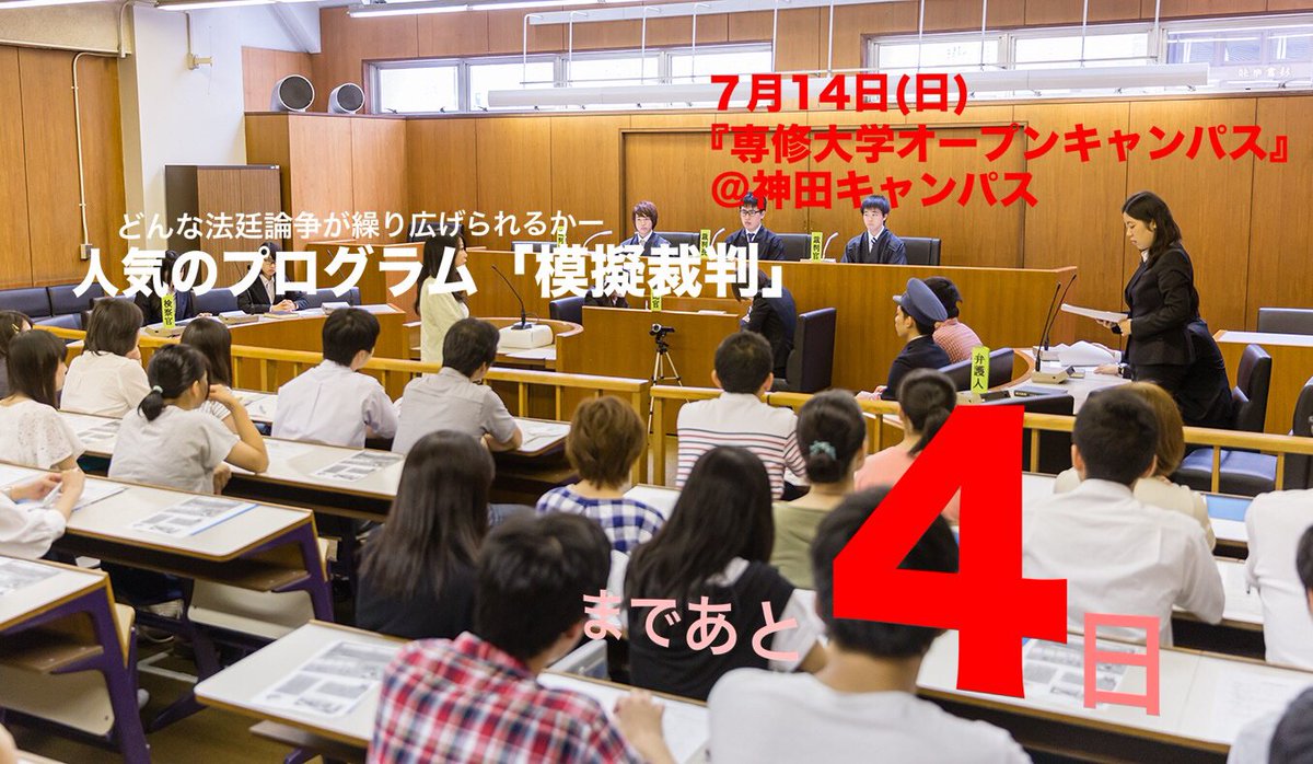 専修大学入学センター 14 日 のオープンキャンパスでは 全国でもめずらしい法廷教室にて 模擬裁判 を見学できます 法学部の学生が実際の裁判さながらの様子を実演 大人気プログラムにつき当日整理券を配布します 専修大学 専大 大学受験 法学部