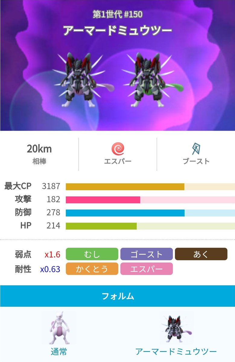 Uzivatel ポケモンgo攻略 みんポケ Na Twitteru 解析情報 アーマードミュウツーの種族値や覚える技が判明 種族値は通常のミュウツーの原作の種族値の攻撃と防御 特攻と特防をそれぞれ入れ替えた値から算出されているようです T Co Fzbbjnvl2t ポケモン