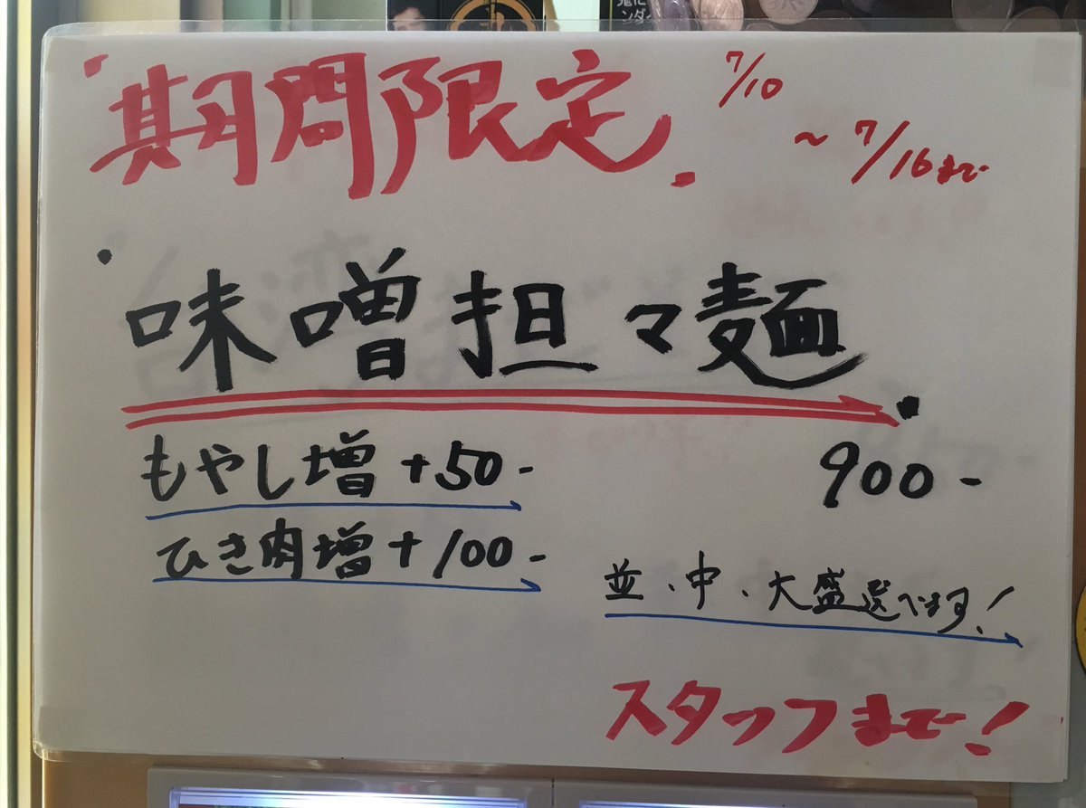 Uzivatel 丸め Na Twitteru 丸めの日 限定販売 今回のテーマ 挽肉part2 です 東久留米店 新所沢店共通 味噌坦々麺 ピリ辛です 前回限定の炒め味噌らーめんをベースに甜麺醤 豆板醤 コチュジャンを中心に味付けした挽肉は最高です 麺もモチモチ感