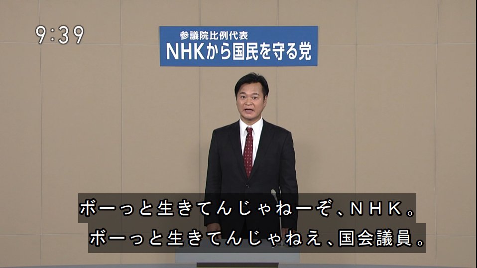 2019年参院選の政見放送もぶっこわす Nhkから国民を守る党の政見放送 ここ思春期男子中学生レベルのテンション と話題に Togetter