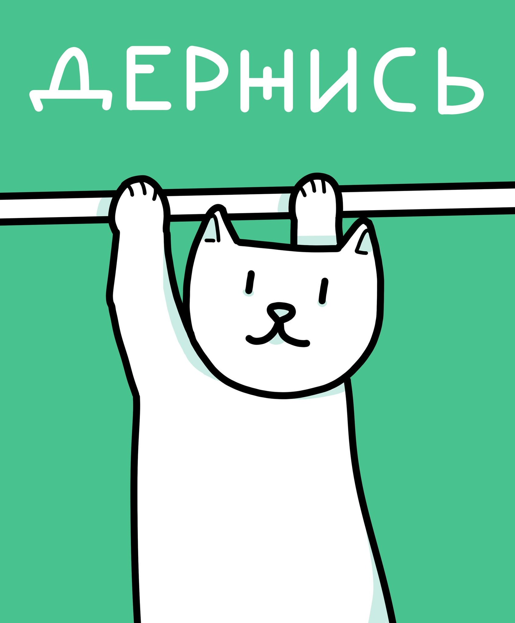 Плакат держись