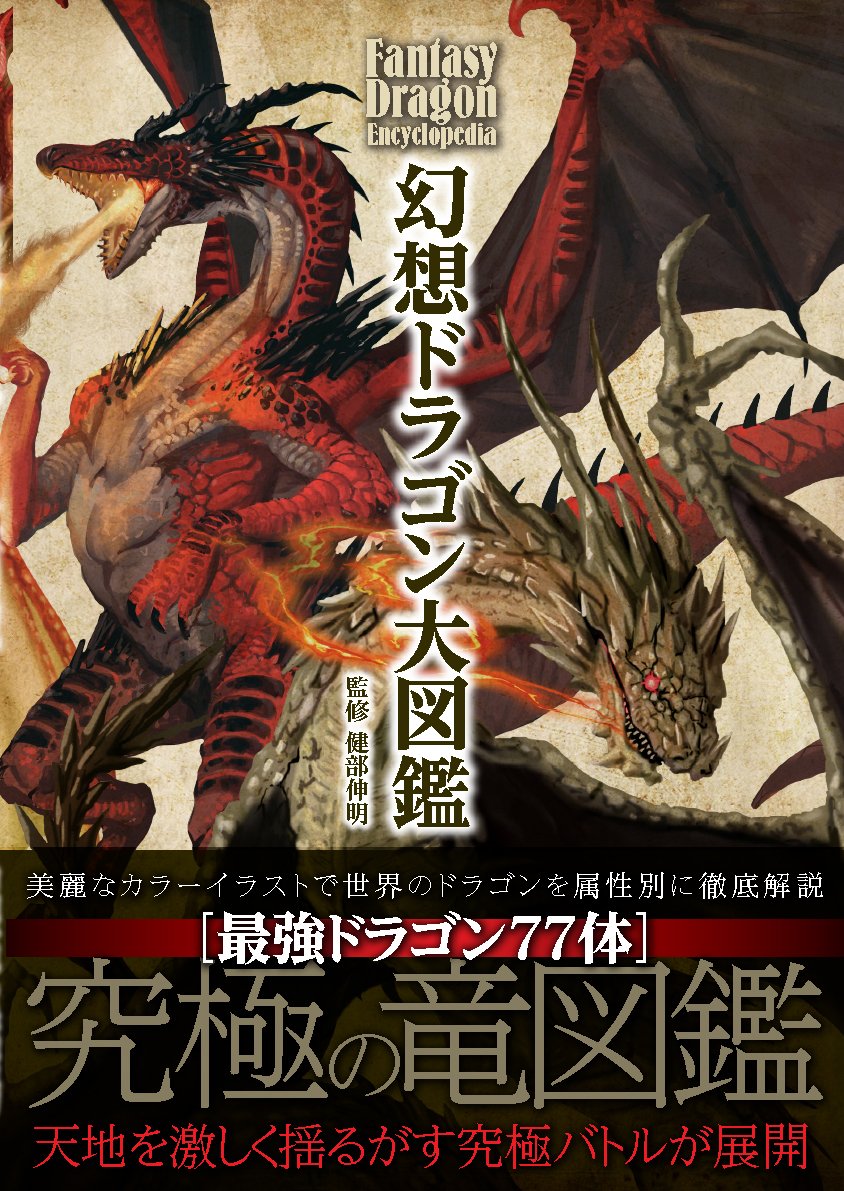 本日発売】 ドラゴン77体を収録した究極の竜図鑑、『幻想ドラゴン大