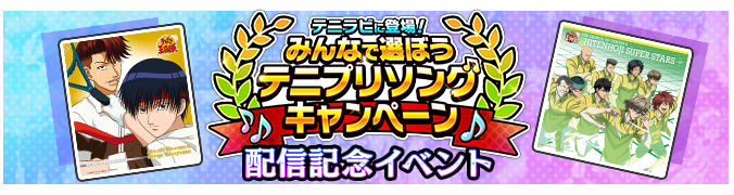 新テニスの王子様 Risingbeat コメント紹介 テニラビ に登場 みんなで選ぼうテニプリソングキャンペーン で1位を獲得した 青い炎 木更津 淳 柳沢慎也 には テニプリソング音楽プロデューサーの松井 伸太郎さんよりコメントが寄せられております 新テニスの王子様 Risingbeat コメント紹介 テニラビ に登場 みんなで選ぼうテニプリソングキャンペーン で1位を獲得した 青い炎 木更津 淳 柳沢慎也 には テニプリソング音楽プロデューサーの松井 伸太郎さんよりコメントが寄せられております