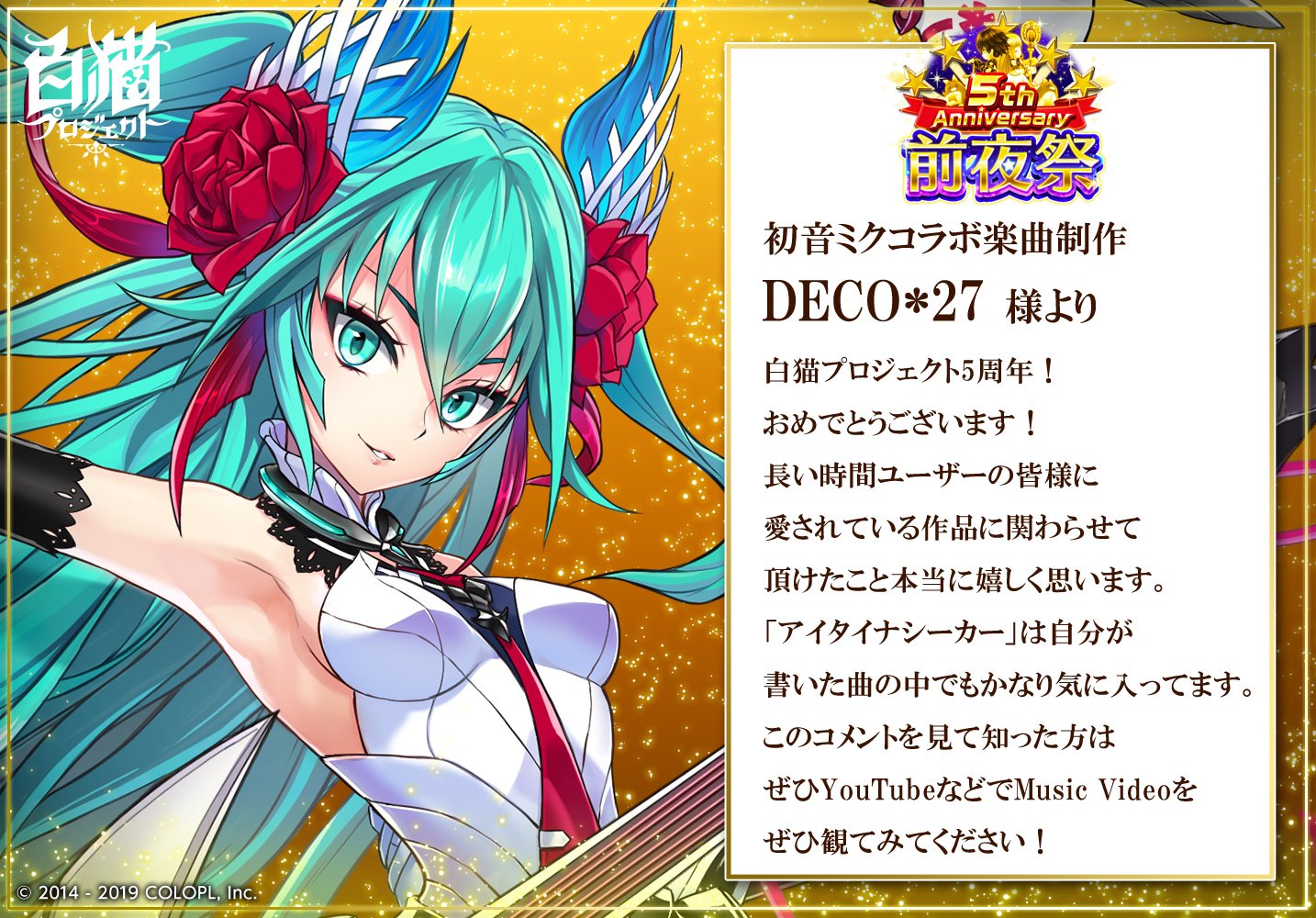 7周年 白猫プロジェクト 公式 初音ミクコラボ にて楽曲制作のご協力をいただいたdeco 27さんから5周年お祝いコメントを頂きましたฅ W ฅ 白猫 白猫5周年おめでとう 7周年 白猫プロジェクト 公式 初音ミクコラボ にて楽曲制作のご協力をいただいたdeco 27さんから5周年お祝いコメントを頂きましたฅ W ฅ 白猫 白猫5周年おめでとう