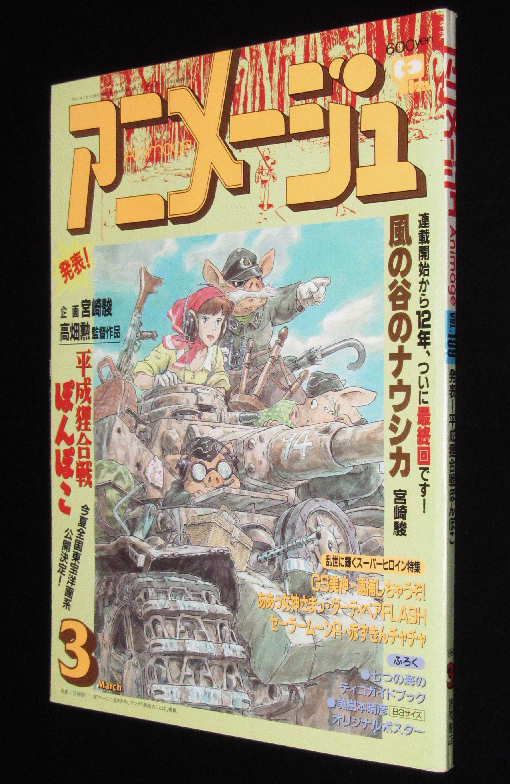 正規通販 アニメージュ 1994年 ３月号 付録なし 少年漫画