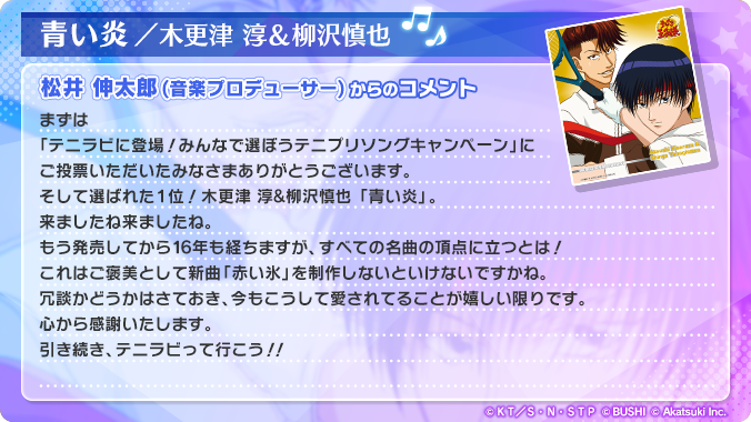 新テニスの王子様 Risingbeat コメント紹介 テニラビに登場 みんなで選ぼうテニプリソングキャンペーン で1位を獲得した 青い炎 木更津 淳 柳沢慎也 へ 柳沢慎也役の声優 森 訓久さんからいただいた喜びのコメントをご紹介します テニラビ
