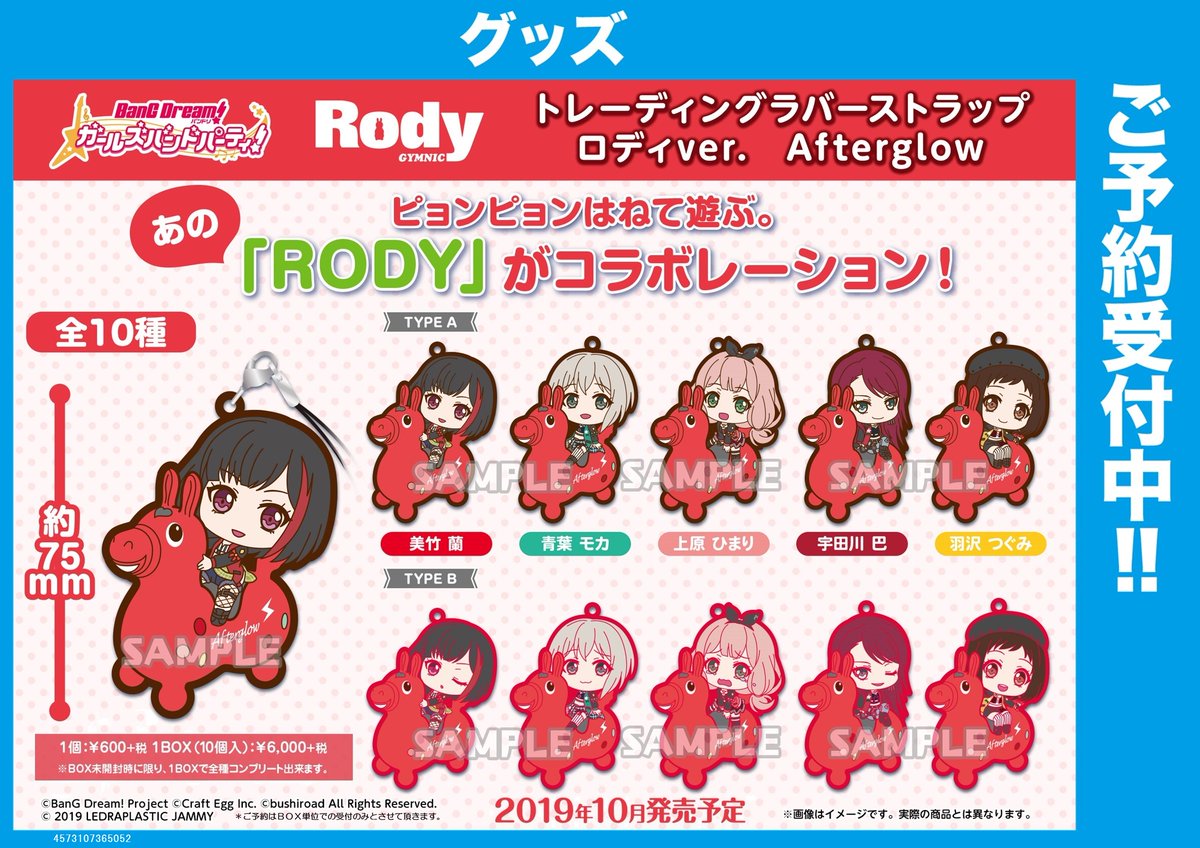 バンドリ　Rody トレーディングラバーストラップ　Afterglow コンプ バンドリ！ ガールズバンドパーティ！ トレーディングラバー