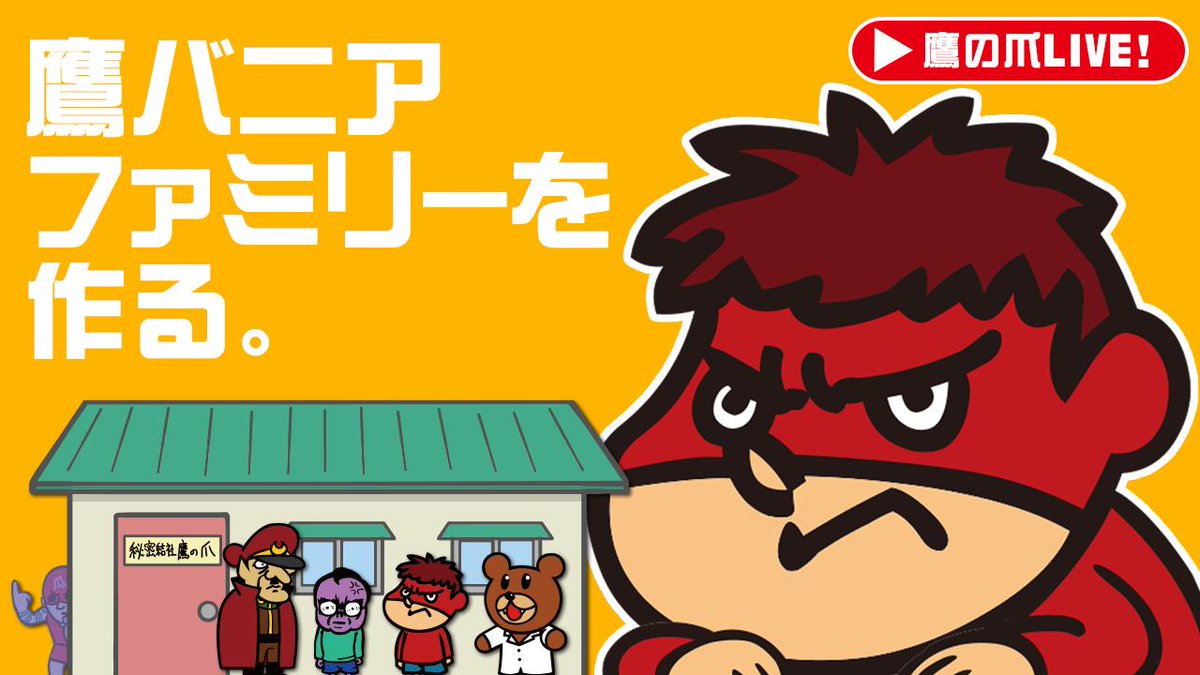 リュウ(ストリートファイター) 「FROGMANが意外にも人形作りが得意だというので、
粘土で「鷹バニアファミリー」|吉田@鷹の爪団(本物)のイラスト