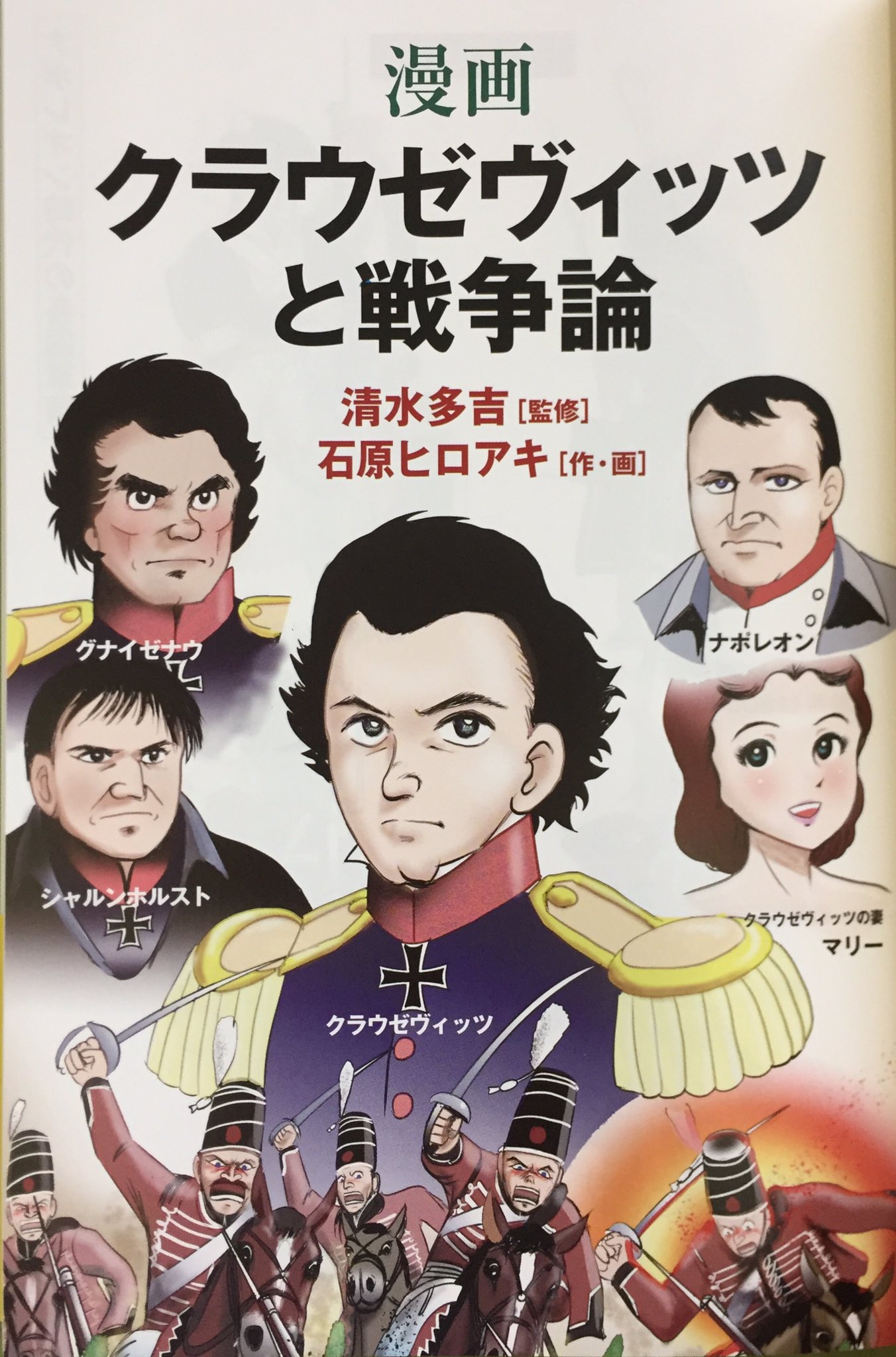 キクちゃんミリタリー 並木書房 漫画 クラウゼヴィッツと戦争論 ベレ出版 世界史劇場 第二次世界大戦 熾烈なるヨーロッパ戦線 が入荷しました どちらも歴史初心者でも読みやすくおすすめです T Co Xoqn1etd2l Twitter