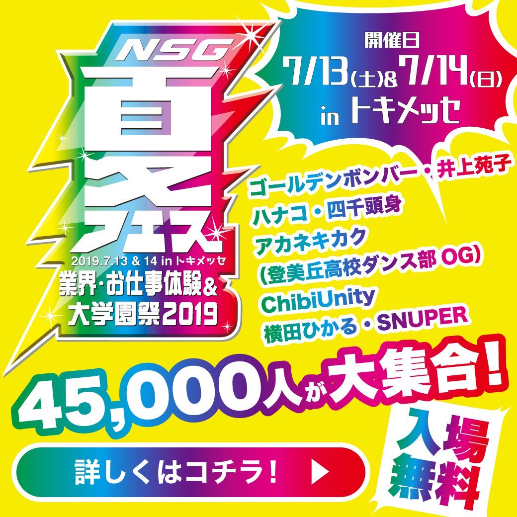 icm_natu08's tweet photo. #NSG夏フェス
7月13日(土).14日(日) in朱鷺メッセ

当日は新潟県内、隣県から無料バス運行🚌
また新潟駅南口からシャトルバスも運行！
詳細&amp;お申込み➡︎ https://t.co/9oFuofd6Z4 https://t.co/0VBBQ9LKPs