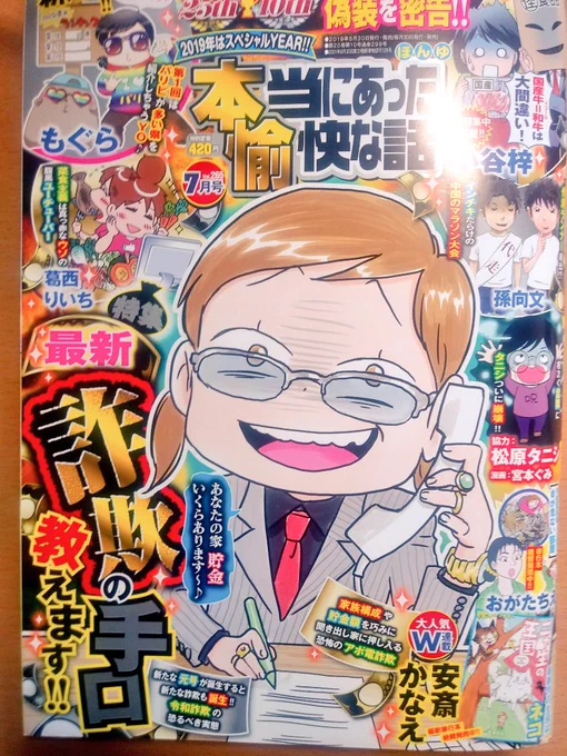 【宣伝】発売中の「本当にあった愉快な話」(2019年7月号)に漫画載ってます

最新詐欺の手口を紹介！ゴン太の詐欺(！？)体験話もあるよ??
是非ご覧下さい?✨ 
