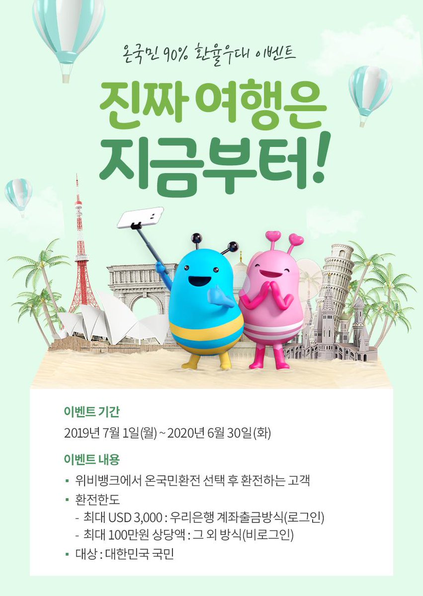 ❝온국민환전 『온국민 90% #환율우대 이벤트』❞ ✓기간 : 2019. 7. 1(월) ~ 2020. 6.30(화) ✓대상 : 대한민국  국민 ✓내용 : 위비뱅크에서 온국민환전 선택 후 환전하는 고객 이벤트 자세히 보러가기 ▷https://t.co/Rz0y55Jysj #우리 은행 #온국민환전 #이벤트