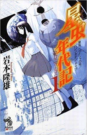 「星虫」は様々な版で長く静かに読み継がれてきた名作なのだ

地球に大量到来した生命体・星虫。人間の額に吸着して能力を増幅させる彼らと、宇宙飛行士を目指す少女たちの七日間の物語

一見奇怪な設定だが、ロケットものにも通じる清々しい青春ジュヴナイル。続編では時空を超えたサーガになるのだ〜 