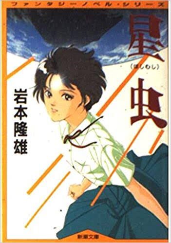 「星虫」は様々な版で長く静かに読み継がれてきた名作なのだ
地球に大量到来した生命体・星虫。人間の額に吸着して能力を増幅させる彼らと、宇宙飛行士を目指す少女たちの七日間の物語
一見奇怪な設定だが、ロケットものにも通じる清々しい青春ジュヴナイル。続編では時空を超えたサーガになるのだ〜
