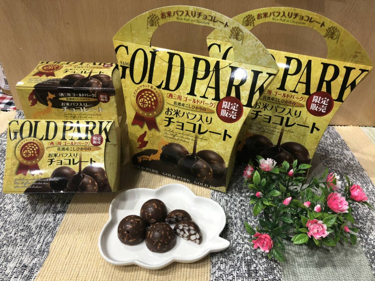 佐渡西三川ゴールドパーク 公式 U Tvitteri 商品のご紹介 第4弾 オリジナル商品が完成しました 佐渡産コシヒカリを使った チョコレートです パフのサクサク感をお楽しみ下さい カバン型大 11個入 800円 長方形小 7個入 500円 絶賛発売中