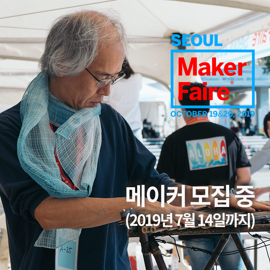 makekorea's tweet photo. 메이커 페어 서울에서도 다양한 연령대의 메이커분들과 함께 할 수 있기를 기대해봅니다. 이번 주 일요일 메이커 지원은 마감됩니다. 아직 신청 전인 분들 서두르세요!
⠀
지원서 작성하기 : https://t.co/4BGQm6iCTd 
#메이커페어서울 #MFS2019 #메이커모집 #callformakers #makerfaire
#makekorea https://t.co/SFBWQJxjqS