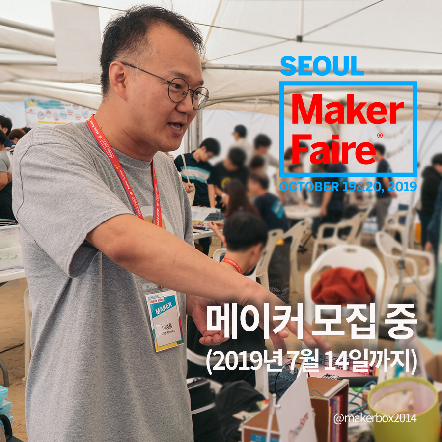 makekorea's tweet photo. 메이커 페어 서울에서도 다양한 연령대의 메이커분들과 함께 할 수 있기를 기대해봅니다. 이번 주 일요일 메이커 지원은 마감됩니다. 아직 신청 전인 분들 서두르세요!
⠀
지원서 작성하기 : https://t.co/4BGQm6iCTd 
#메이커페어서울 #MFS2019 #메이커모집 #callformakers #makerfaire
#makekorea https://t.co/SFBWQJxjqS