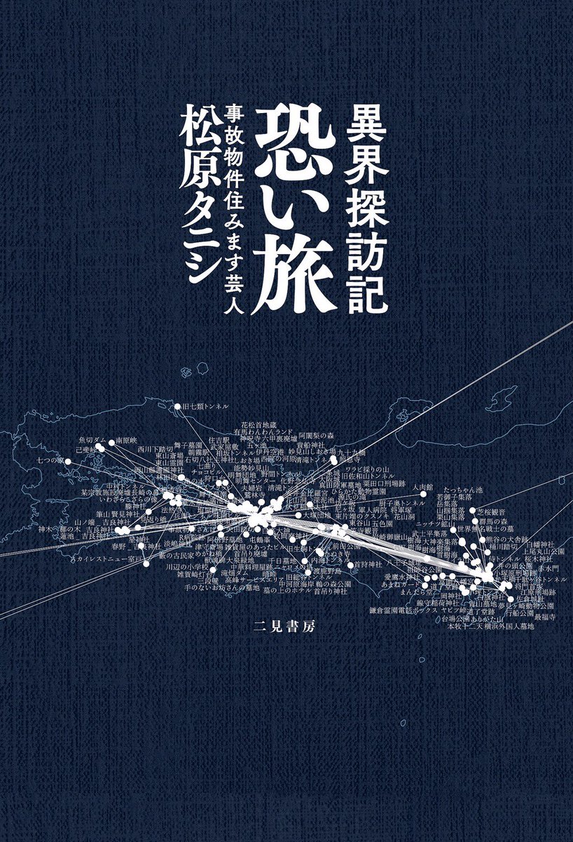 tanishisuki's tweet photo. 表紙ができました。

松原タニシ新刊
『異界探訪記 恐い旅』
7月22日発���。

恐い間取りに続く2作目。
約200ヶ所の異界を巡った、2年間の旅の記録をまとめています。

https://t.co/zNWYG6Gqyp https://t.co/3Ib7fssBPN