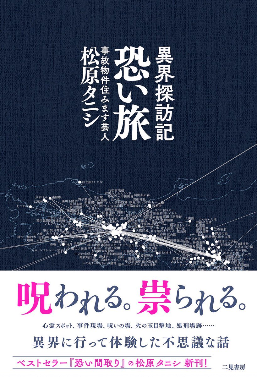 tanishisuki's tweet photo. 表紙ができました。

松原タニシ新刊
『異界探訪記 恐い旅』
7月22日発���。

恐い間取りに続く2作目。
約200ヶ所の異界を巡った、2年間の旅の記録をまとめています。

https://t.co/zNWYG6Gqyp https://t.co/3Ib7fssBPN