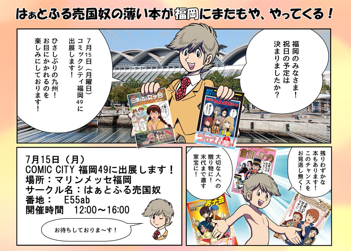 イベント出展告知です!
7月15日(月)
COMIC CITY 福岡49に出展します!
九州のみなさま!ぜひ来てください!

場所:マリンメッセ福岡
サークル名:はぁとふる売国奴
番地: E55ab
開催時間 12:00～16:00
#COMICCITY福岡49 