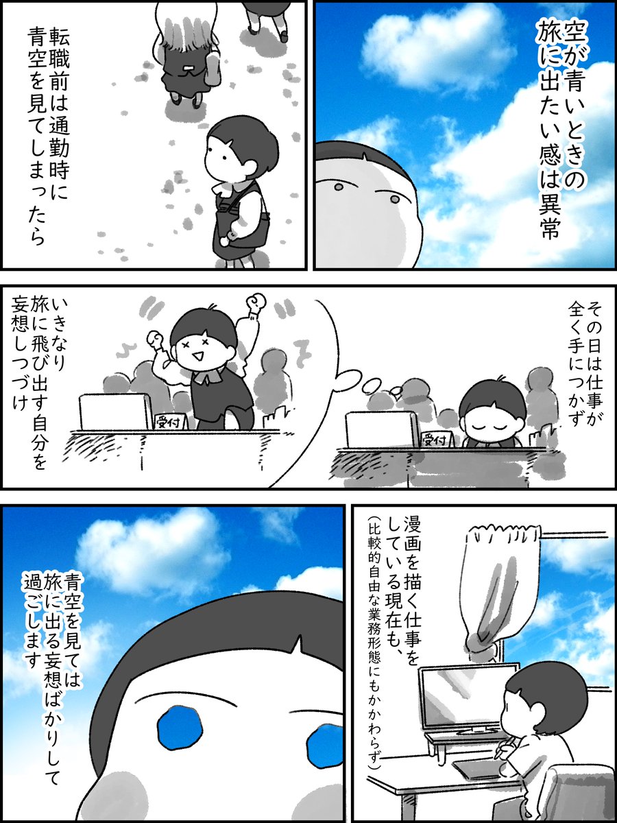 仕事中に青空を見てしまった時、
急遽旅に出たくなる人ってどれだけいるんだろ 