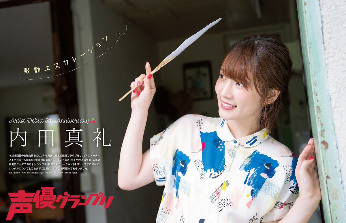 声優グランプリ 28周年 声優グランプリ8月号は 本日7月10日発売 同じく本日 鼓動エスカレーション をリリースされる内田真礼さんの巻頭大特集では シングルについてはもちろん アーティストデビュー5周年を迎えた今の心境についても語りつくして