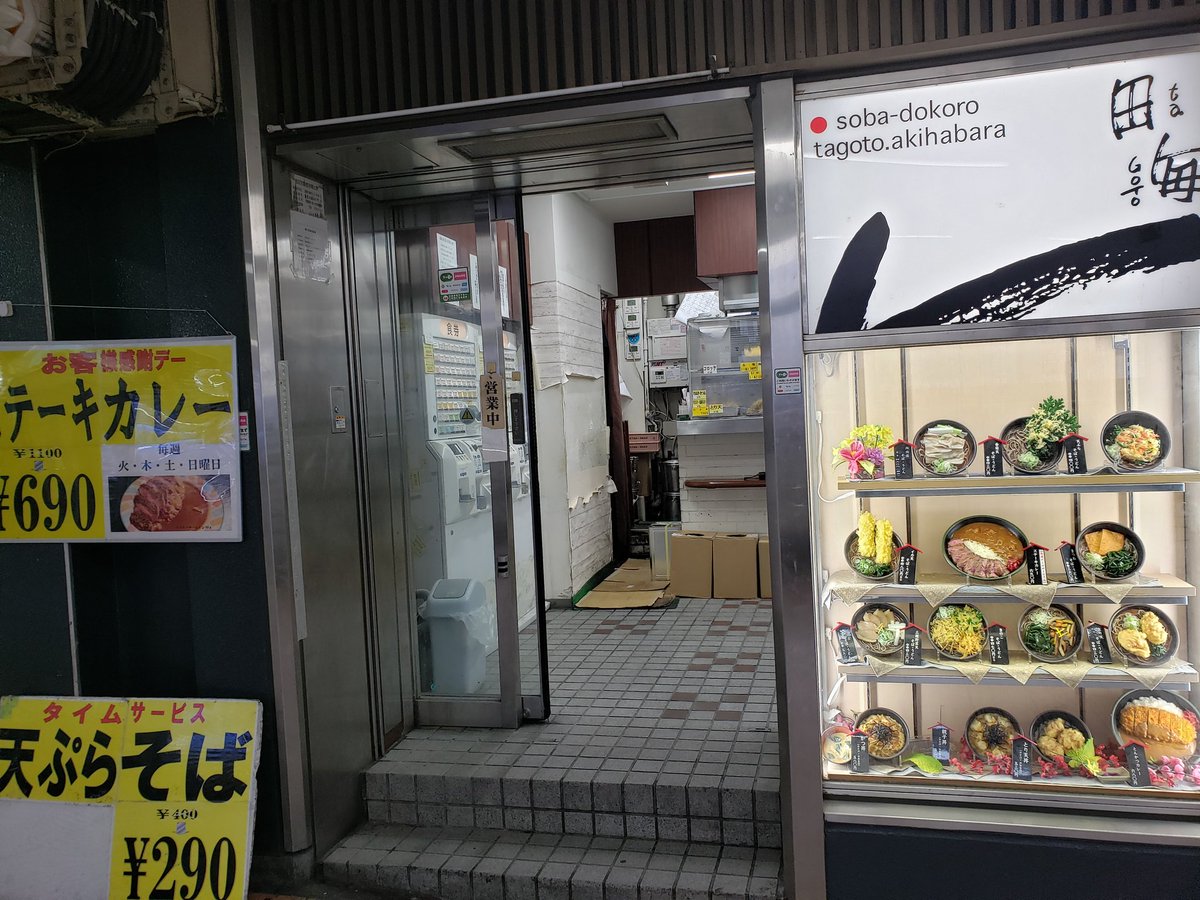 Uzivatel 水牛 Na Twitteru 新田毎 秋葉原 秋葉原 天ぷらそば 冷やし 290円 Jr構内にある蕎麦 屋さんです タイムサービスで天ぷらそばが29円になります あと ステーキが乗ったカレーが売りです Jr秋葉原駅総武線千葉方面ホーム 立ち食いそば