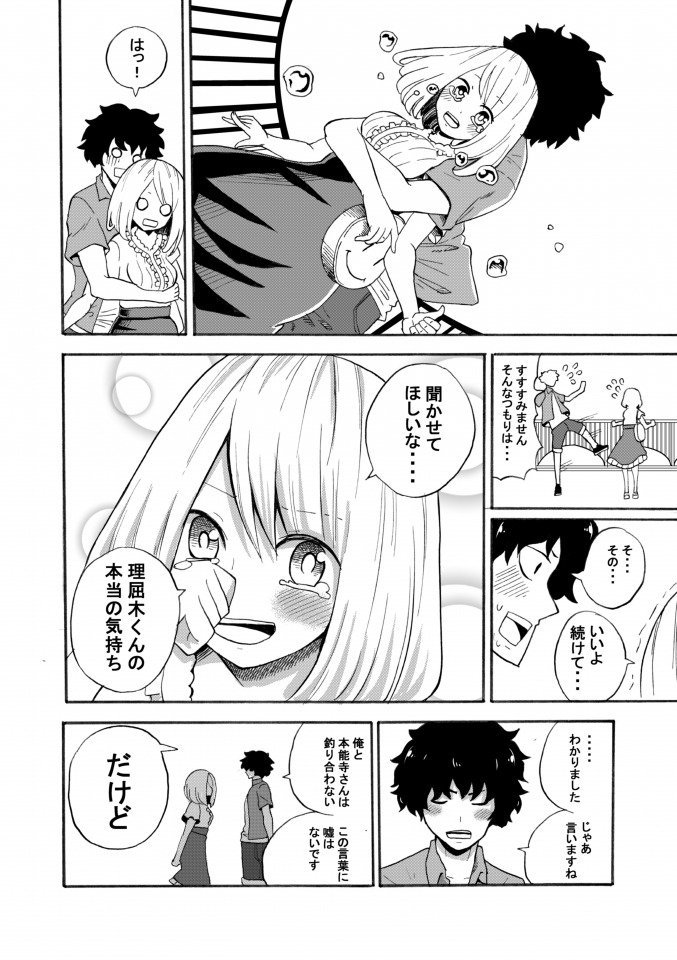 ショート漫画「理屈と本能の恋愛(？)法則」⑩(おわり) 