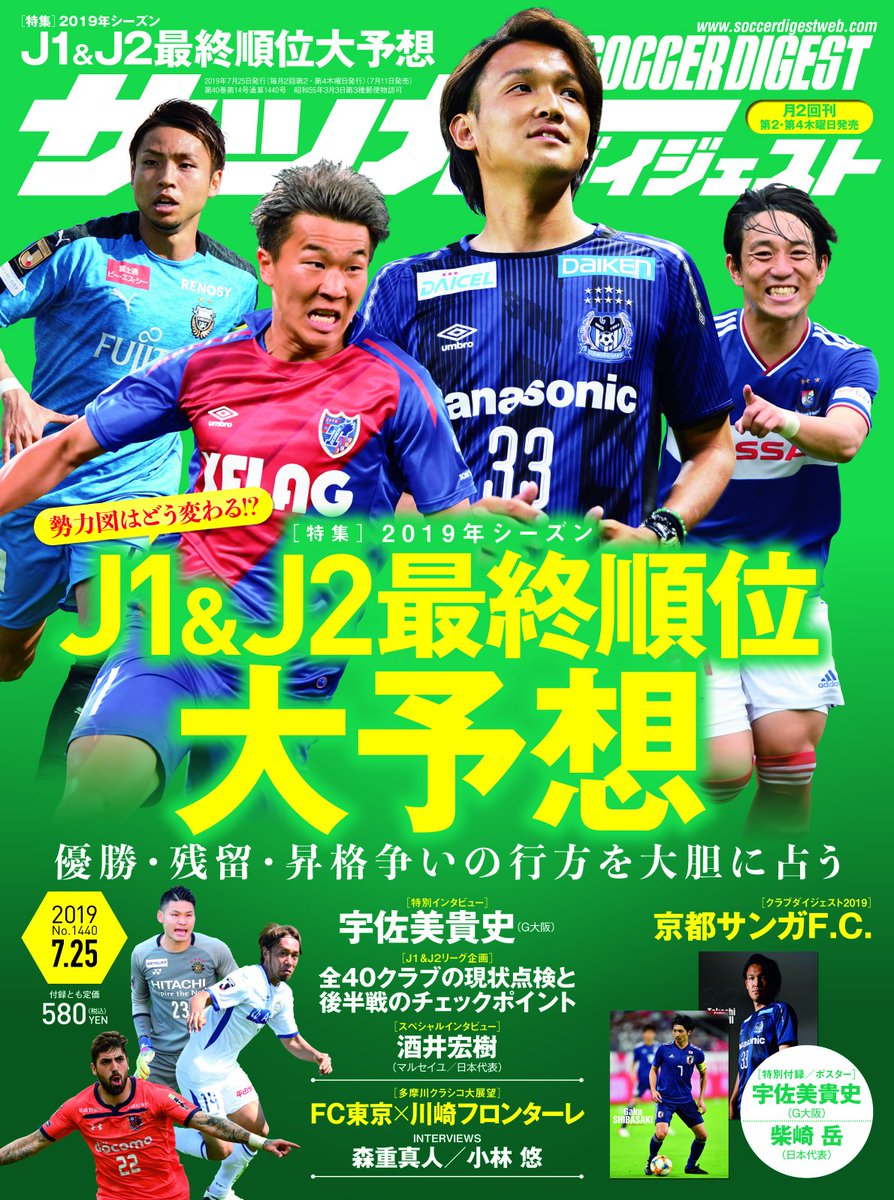 ট ইট র 京都サンガf C 明日 発売予定の サッカーダイジェスト 7月11日発売号 クラブダイジェスト でサンガ特集が掲載されました 仙頭啓矢 選手 小屋松知哉 選手の対談 福岡慎平 選手のインタビューなど サンガ情報が盛りだくさん ぜひご覧