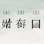 超難問ｗセンスありすぎる漢字特集!