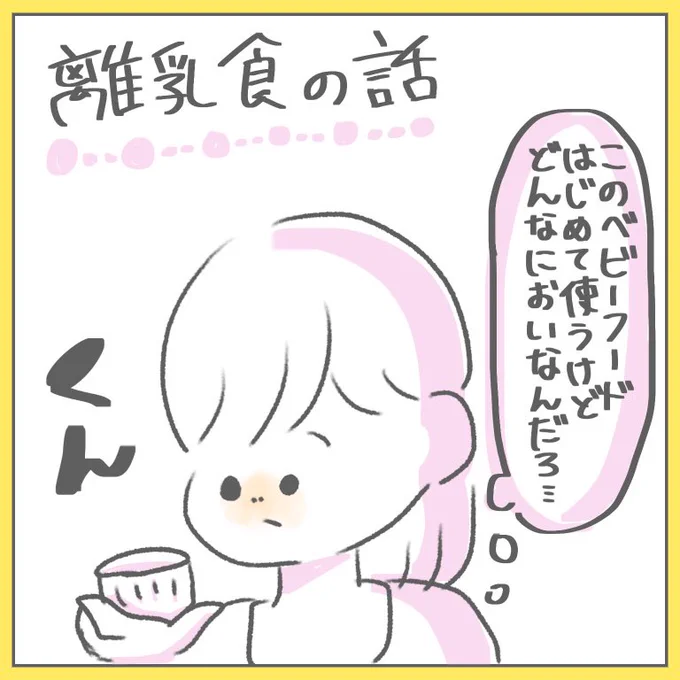 娘は普通に食べました☺︎
 #ちとせ育児 #育児日記 #育児漫画
 #離乳食 #ベビーフード #生後7ヶ月 