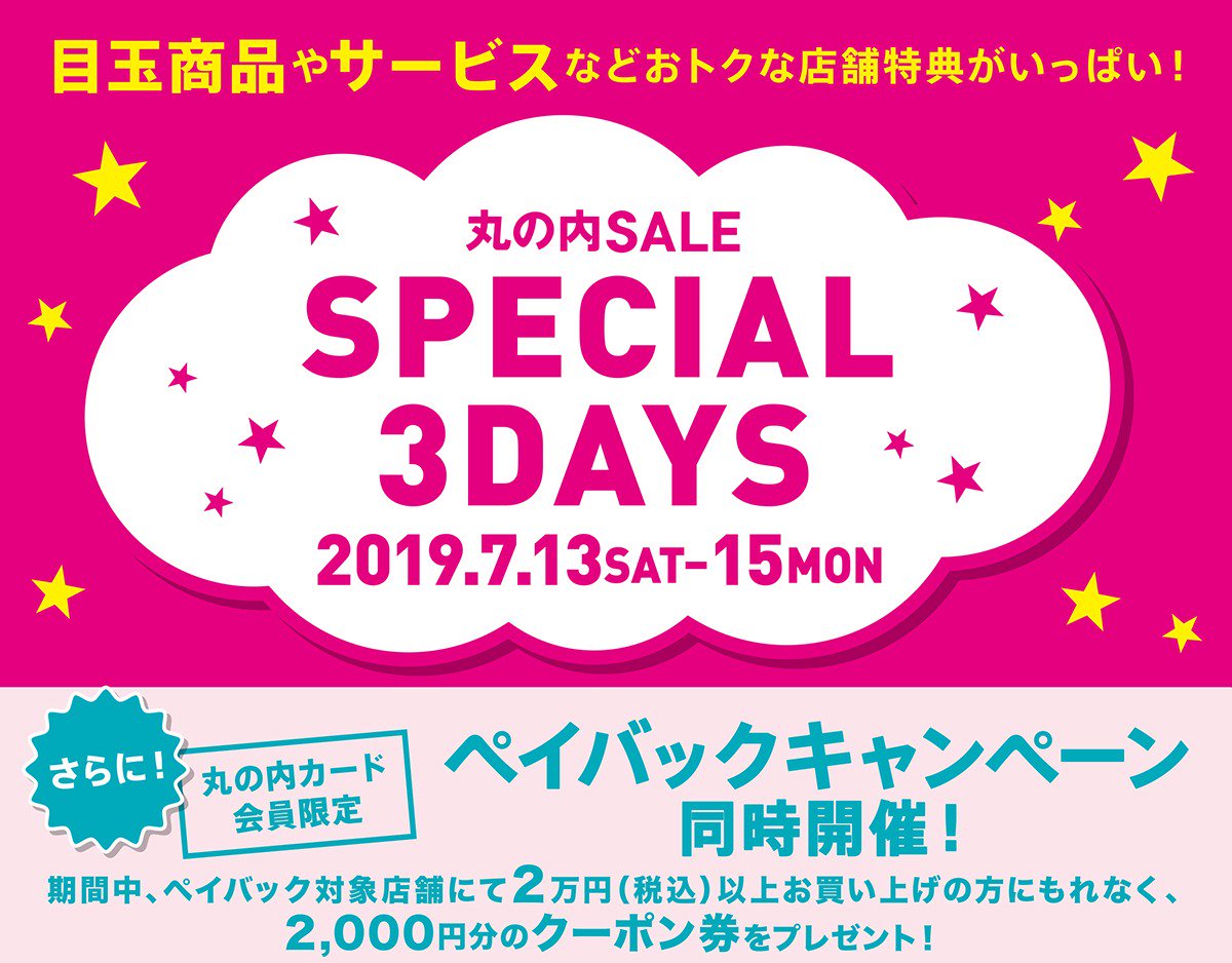 Uzivatel 丸の内ドットコム 公式 Na Twitteru 3連休は おトクな丸の内へ 7 15 月 は 海の日 丸の内ではこの3連休 Special 3days を開催 対象店舗ごとに割引やノベルティプレゼントがあり 買い物がいつもに増して楽しくなっちゃう お得なペイバック