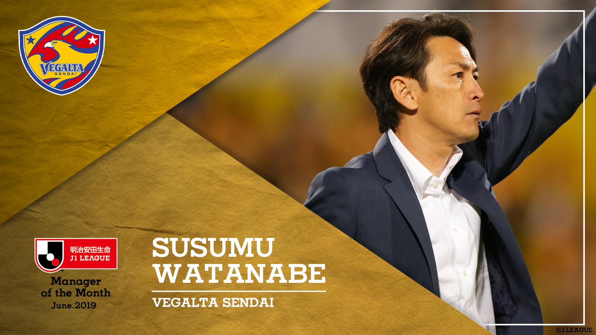 ｊリーグ 日本プロサッカーリーグ ２０１９明治安田生命ｊ１リーグ ６月度の優秀監督 ベガルタ仙台 の 渡邉晋 監督が受賞 Vega Official ｊリーグ 総評 監督のコメントはこちら T Co Bni92qy1tk T Co Hvp0nawqnb Twitter