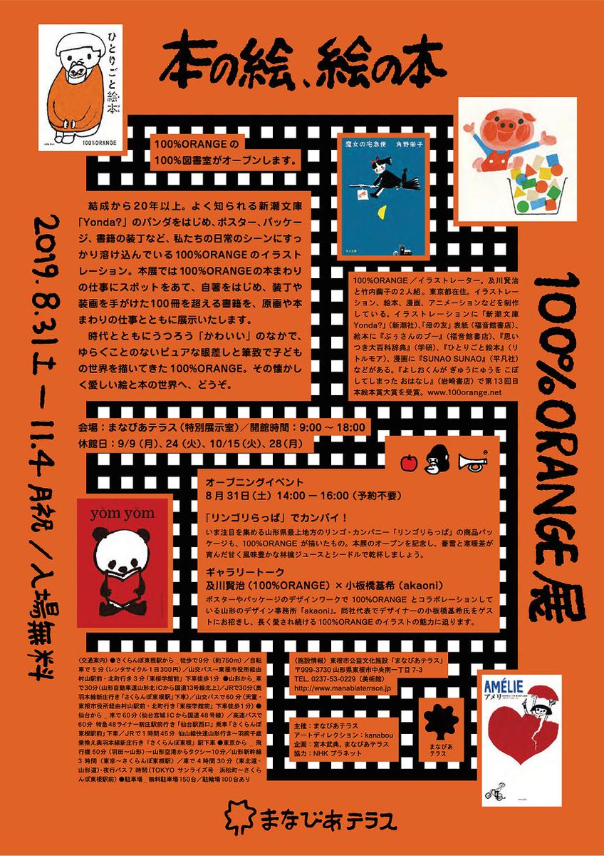 宮本武典 Sur Twitter 続き 新潮社 Yonda パンダや アメリ 魔女の宅急便 など 彼らが表紙や挿絵を手がけた人気の本 100 冊以上をずらりと並べた100 Orange図書室をギャラリー内にオープン オープニングでは100 Orangeがイラスト デザインをakaoniが